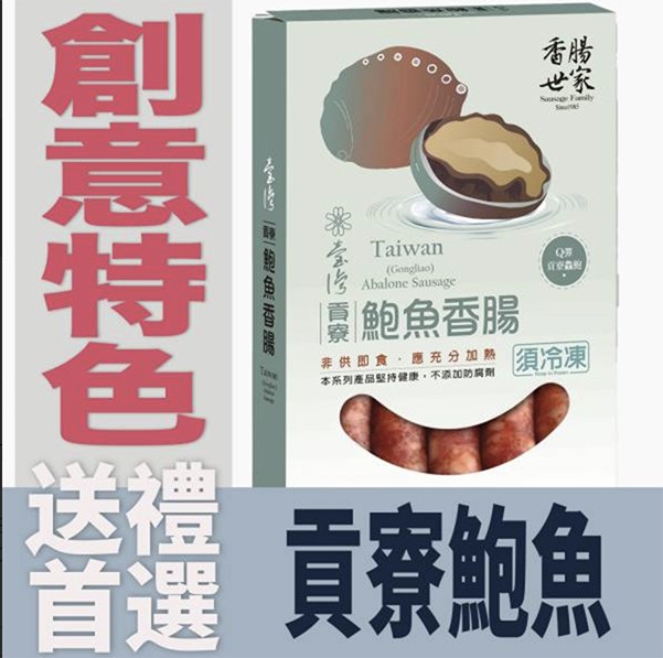 鮑魚香腸,非供即食,應充分加熱須冷凍,本系列產品型持健康,不添加防腐劑,音選 貢寮鮑魚,//型魚香露 1,副意特色透能。