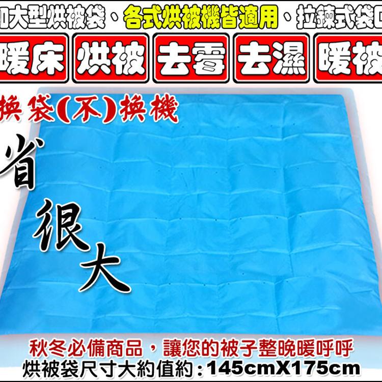 烘被袋加大加厚型~各種烘被機適用