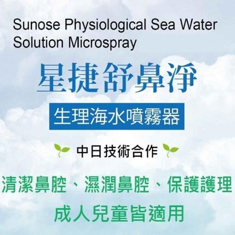 【星捷】舒鼻淨 生理海水噴霧器 100ml