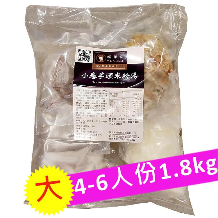 餐廳直送【葉師父小卷芋頭米粉湯】4~6人份(1.8kgs)