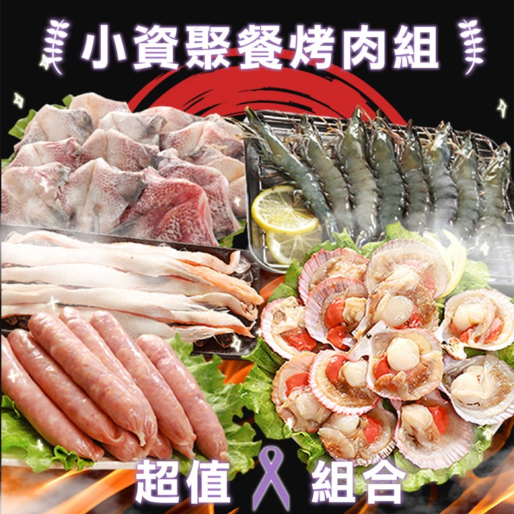 【海之金】小資聚餐烤肉5件組