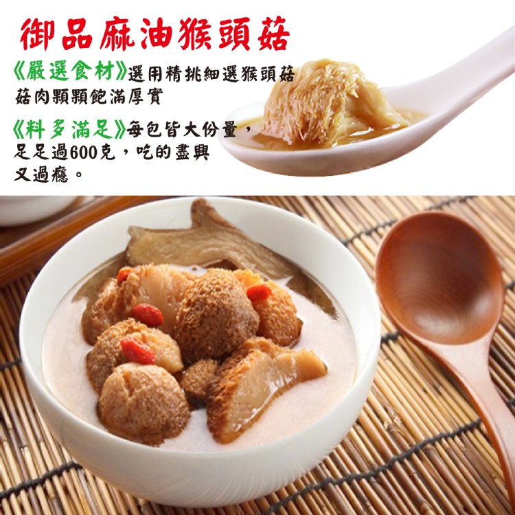 【御品】麻油猴頭菇(蛋素)