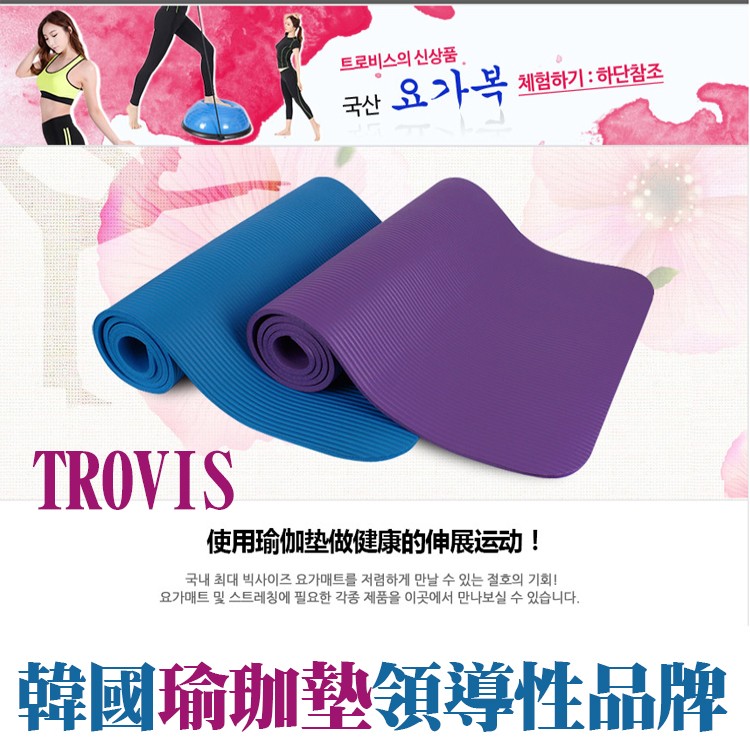 韓國最大牌VROVIS 瑜珈墊(加厚)
