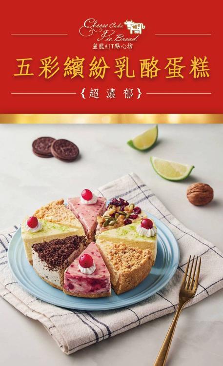 五彩繽紛乳酪8片