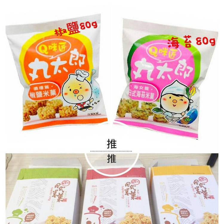 唰嘴的小點心-丸太郎米果