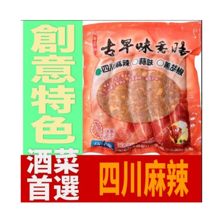 【戀人香腸】古早味優惠組