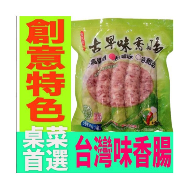 【戀人香腸】古早味優惠組