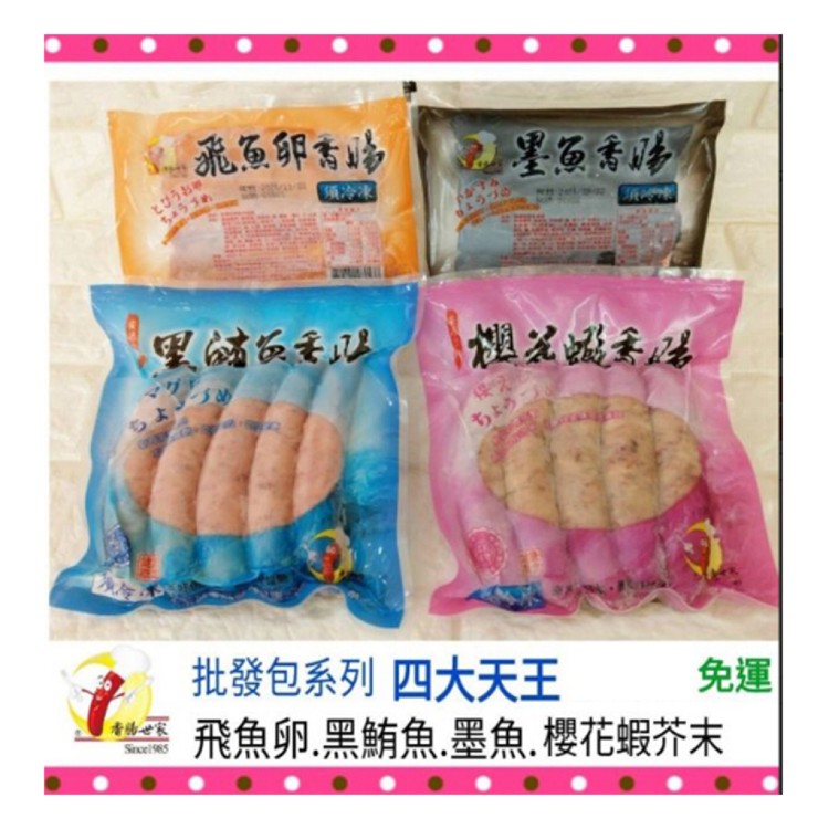 【戀人香腸】批發包四大天王