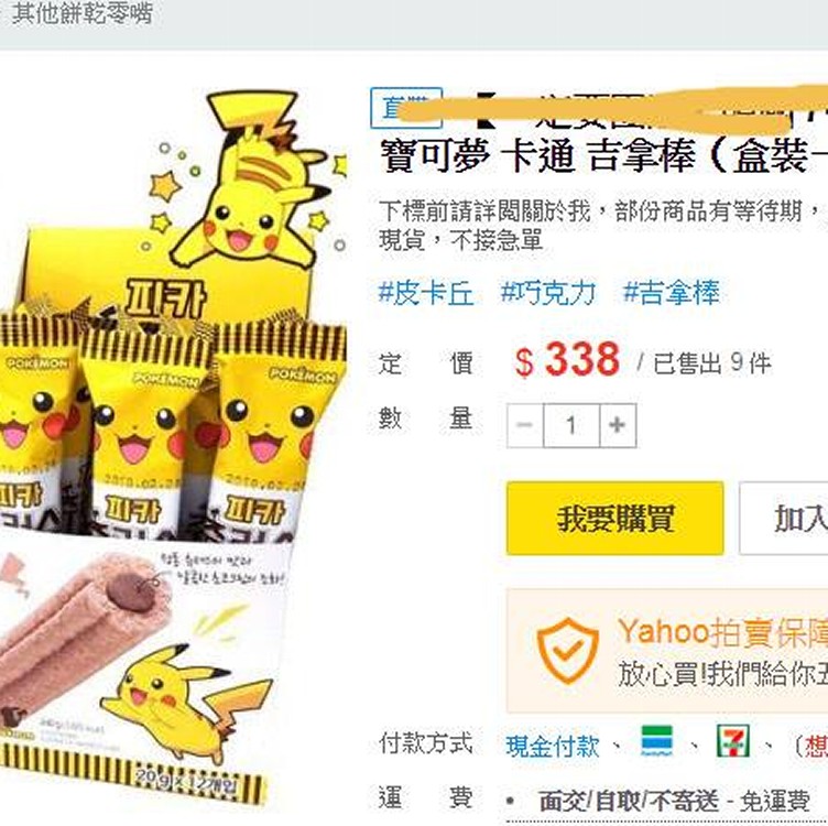 皮卡丘巧克力夾心吉拿棒