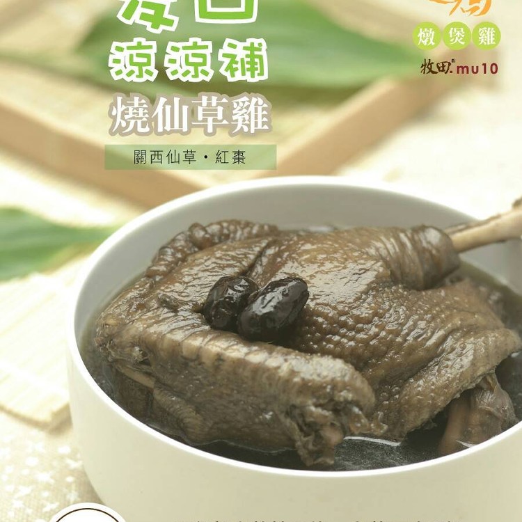 【燉煲雞-燒仙草雞】