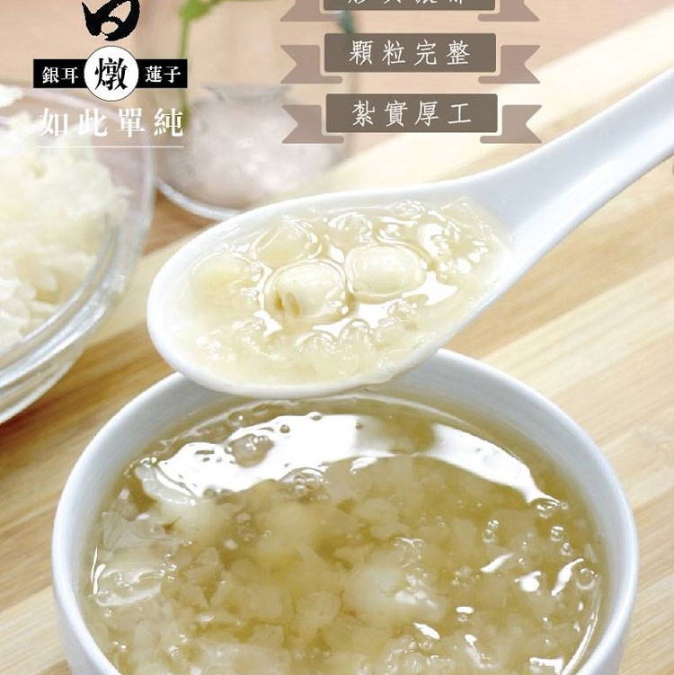 銀耳燉蓮子8入/母親節禮盒組