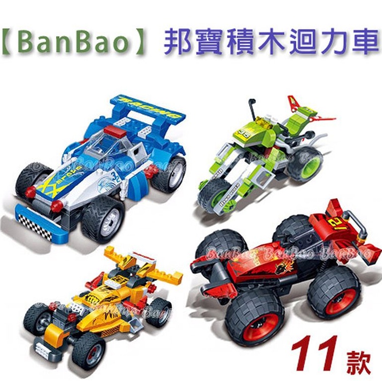 【BanBao】邦寶積木迴力車11款任選_可與樂高相容