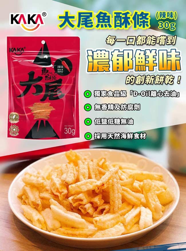 KAK 大尾魚酥條，(辣味)，每一回都能到，的創新餅乾!獨家食品級D-Oil離心去油，0無香精及防腐劑，◎低鹽低糖無油，O採用天然海鮮食材。