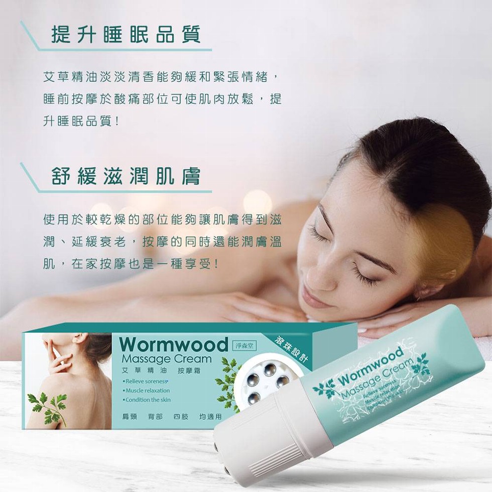 提升睡眠品質，艾草精油淡淡清香能夠緩和緊張情緒,睡前按摩於酸痛部位可使肌肉放鬆,提，升睡眠品質!舒緩滋潤肌膚，使用於較乾燥的部位能夠讓肌膚得到滋，潤、延緩衰老,按摩的同時還能潤膚溫，肌,在家按摩也是一種享受!滾珠設計，艾草精油，按摩霜，•Reliev