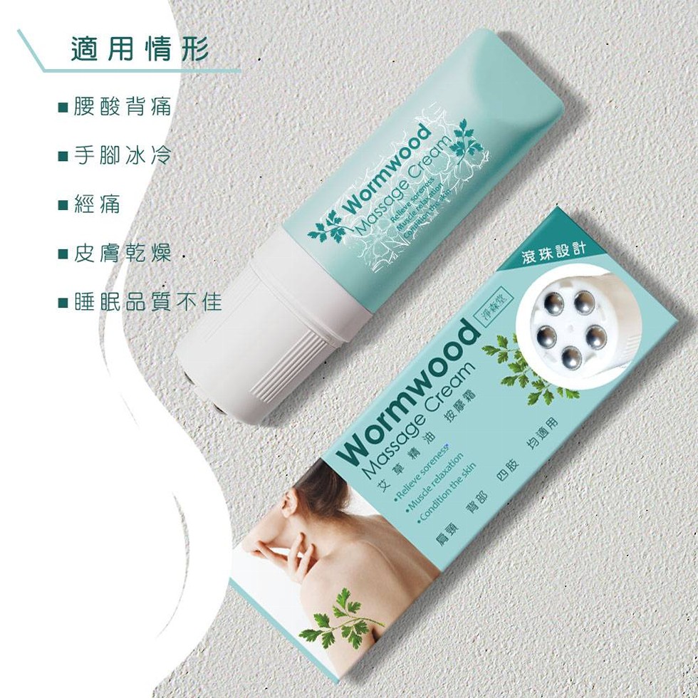 適用情形，腰酸背痛，■手腳冰冷，皮膚乾燥,滾珠設計，睡眠品質不佳，淨森堂，艾草精油，按摩霜，• Relieve soreness，• Muscle relaxation，•Condition the skin，背部 四肢，均適用。