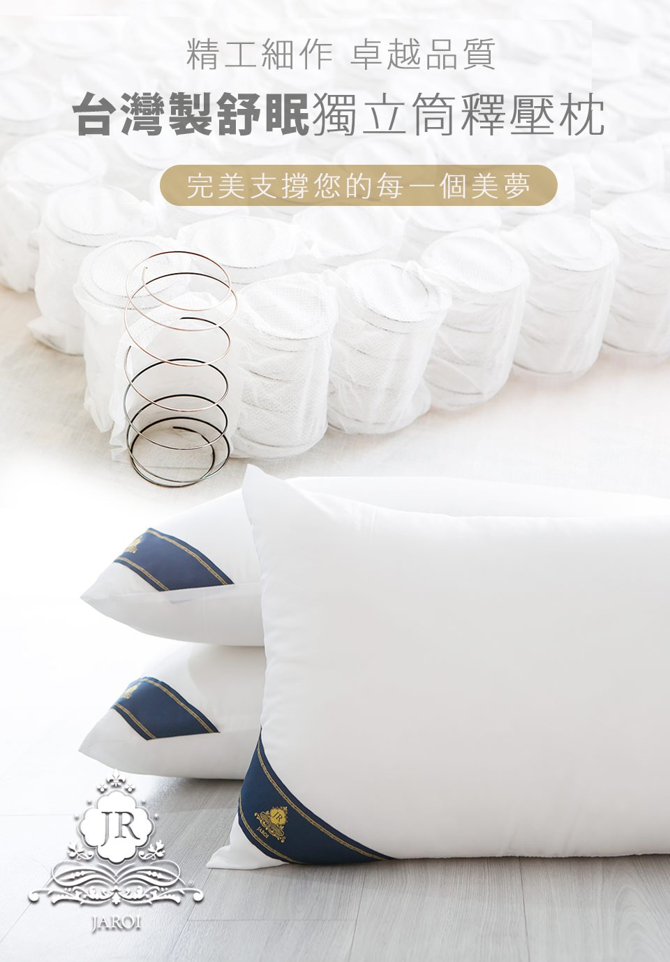 精工細作卓越品質，台灣製舒眠獨立筒釋壓枕，完美支撐您的每一個美夢。