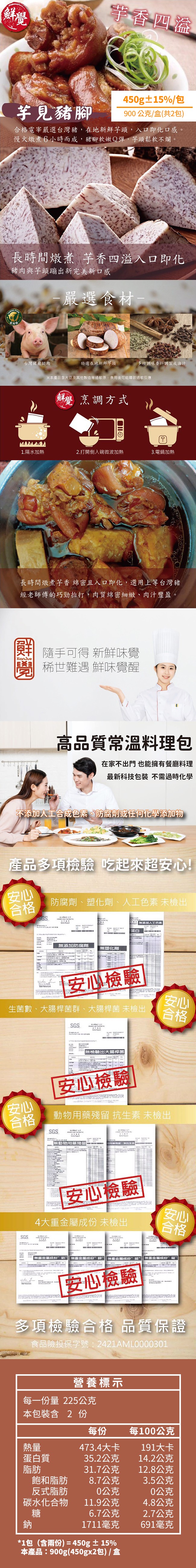 掌香四溢，芋見豬腳，450g±15%/¤，900公克/盒(共2包)，合格電宰嚴選台灣豬,在地新鮮芋頭,入口即化口感。慢火燉煮6小時而成,豬腳軟嫩Q彈,芋頭鬆軟不爛，長時間燉煮 芋香四溢入口即化，豬肉與芋頭蹦出新完美新口感，嚴選食材，台灣豬前腿肉，特選