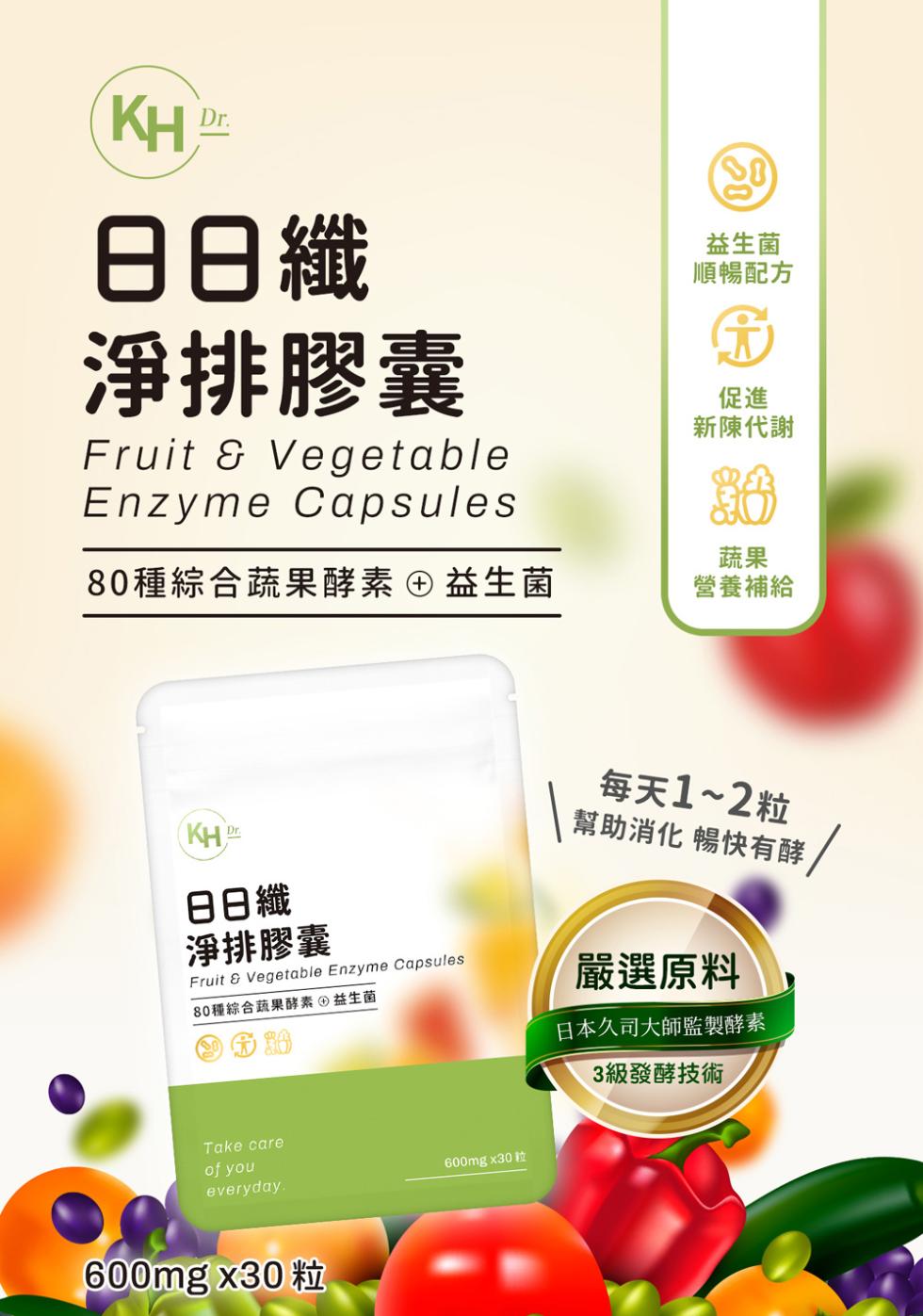 日日纖，淨排膠囊，80種綜合蔬果酵素益生菌，益生菌，順暢配方，新陳代謝，營養補給，日日纖，淨排膠囊，80種綜合蔬果酵素益生菌，600mg x30 粒，600mg x30粒，每天1~2粒，幫助消化 暢快有酵 /，嚴選原料，日本久司大師監製酵素，3級發酵