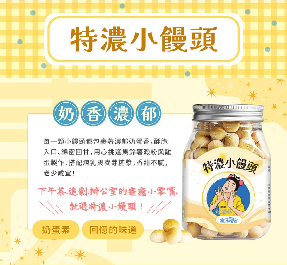 特濃小饅頭，奶香濃郁，每一顆小饅頭都包裹著濃郁奶蛋香,酥脆，入口、綿密回甘,用心挑選馬鈴薯澱粉與雞，蛋製作,搭配煉乳與麥芽糖漿,香甜不膩,老少咸宜!下午茶.追劇.辦公室的療癒小零嘴.就選特濃小饅頭!//，奶蛋素 回憶的味道，特濃小饅頭，瘋狂网客，内保