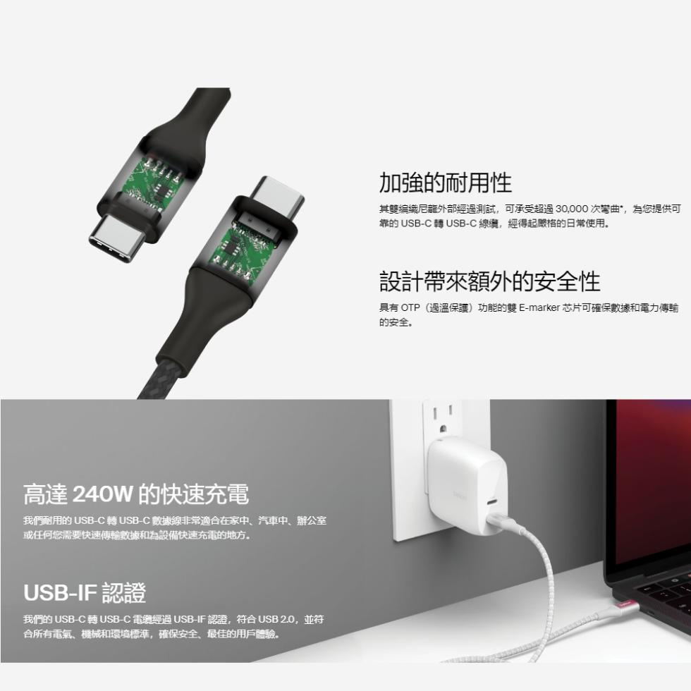 高達 240W 的快速充電，我們耐用的 USB-C 轉USB-C 數據線非常適合在家中、汽車中、辦公室，或任何您需要快速傳輸數據和為設備快速充電的地方。USB-IF 認證，我們的 USB-C 轉USB-C電纜經過 USB-IF 認證,符合USB 2.