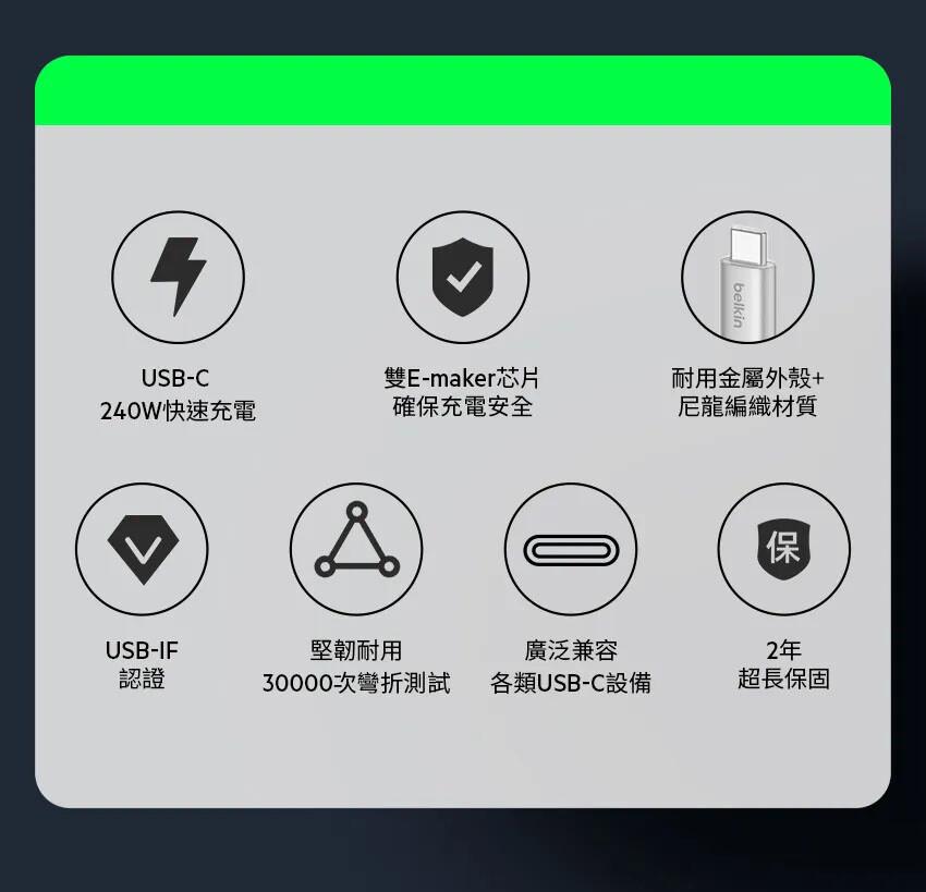 240W快速充電，雙E-maker芯片，確保充電安全，耐用金屬外殼+，尼龍編織材質，堅韌耐用，30000次彎折測試，廣泛兼容，各類USB-C設備，超長保固。