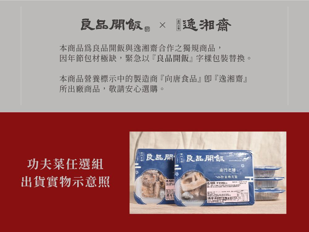 良品開飯×逸湘齋，本商品爲良品開飯與逸湘齋合作之獨規商品,因年節包材極缺,緊急以良品開飯字樣包裝替換。本商品營養標示中的製造商向唐食品即逸湘齋所出廠商品,敬請安心選購。良品開，良品開飯，南門老舖，小份量功夫茶，德美路，理想的，逸湘 望夫，FUMOR,