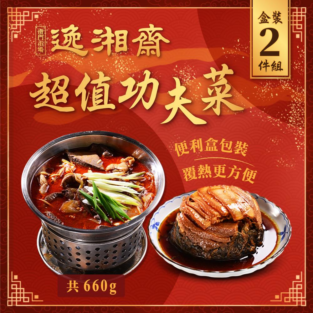 逸湘齋，超值功夫菜，共660g，便利盒包装，覆熱更方便。