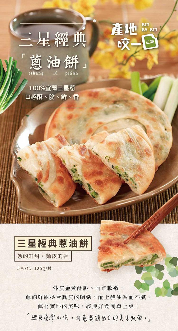 三星經典，蔥油餅tshang iû piánn，100%宜蘭三星蔥，口感酥、脆、鮮、香，三星經典蔥油餅，蔥的鮮甜‧麵皮的香，5片/包 125g/片，咬一口，外皮金黃酥脆、內餡軟嫩,蔥的鮮甜揉合麵皮的嚼勁,配上豬油香而不膩,真材實料的美味,經典好食簡單