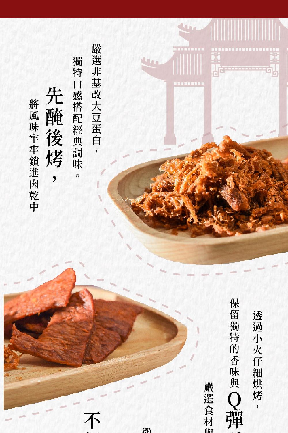 嚴選非基改大豆蛋白,獨特口感搭配經典調味。先醃後烤,將風味牢牢鎖進肉乾中，透過小火仔細烘烤,保留獨特的香味與Q彈，嚴選食材與。