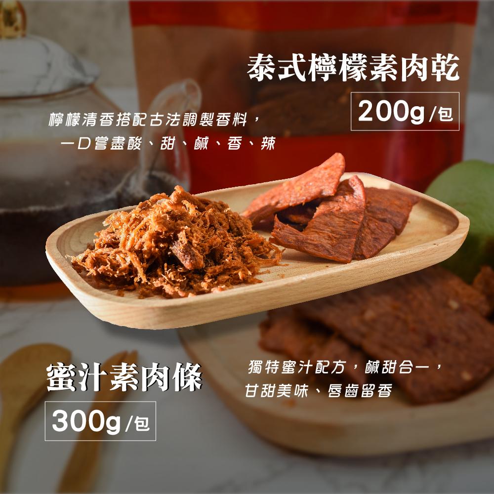 泰式檸檬素肉乾,200g/包,檸檬清香搭配古法調製香料,D嘗盡酸、甜、鹹、香、辣,蜜汁素肉條,300g/包,獨特蜜汁配方,鹹甜合一,甘甜美味、唇齒留香。