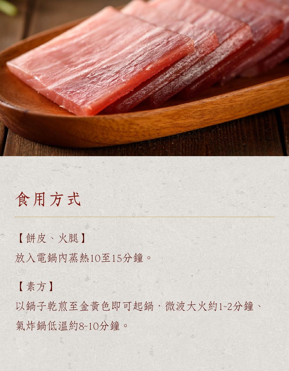 食用方式，【餅皮、火腿】，放入電鍋內蒸熱10至15分鐘。【素方】，以鍋子乾煎至金黃色即可起鍋,微波大火約1~2分鐘、氣炸鍋低溫約8~10分鐘。