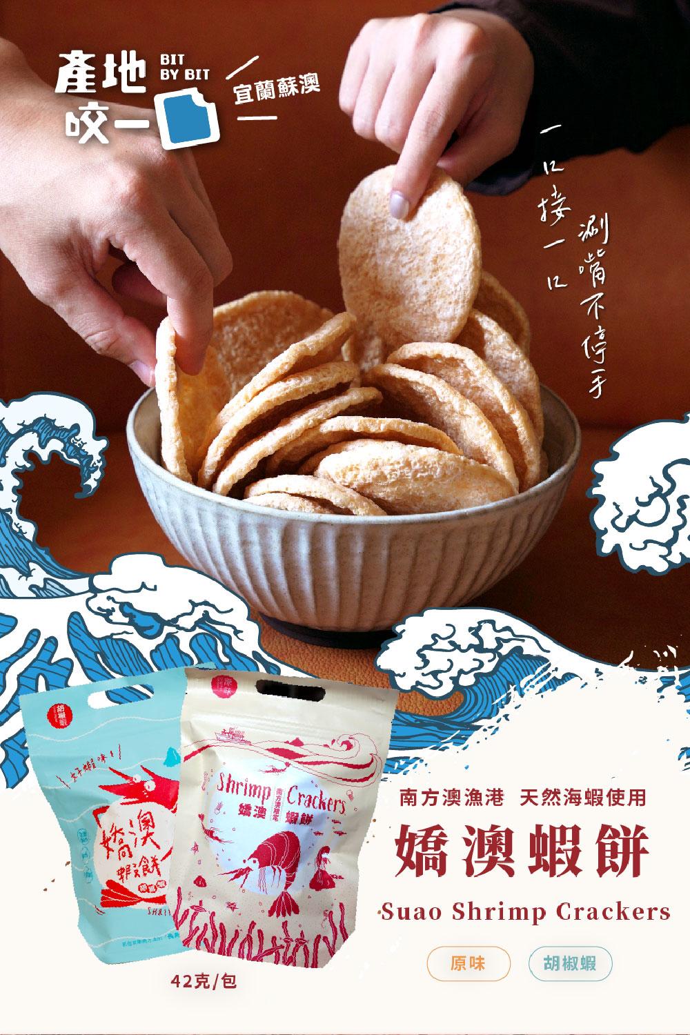 咬一口，女子費味/，宜蘭蘇澳，嬌澳･蝦餅，42克/包，一口接一。刷节不停手，南方澳漁港 天然海蝦使用，嬌澳蝦餅，胡椒蝦。