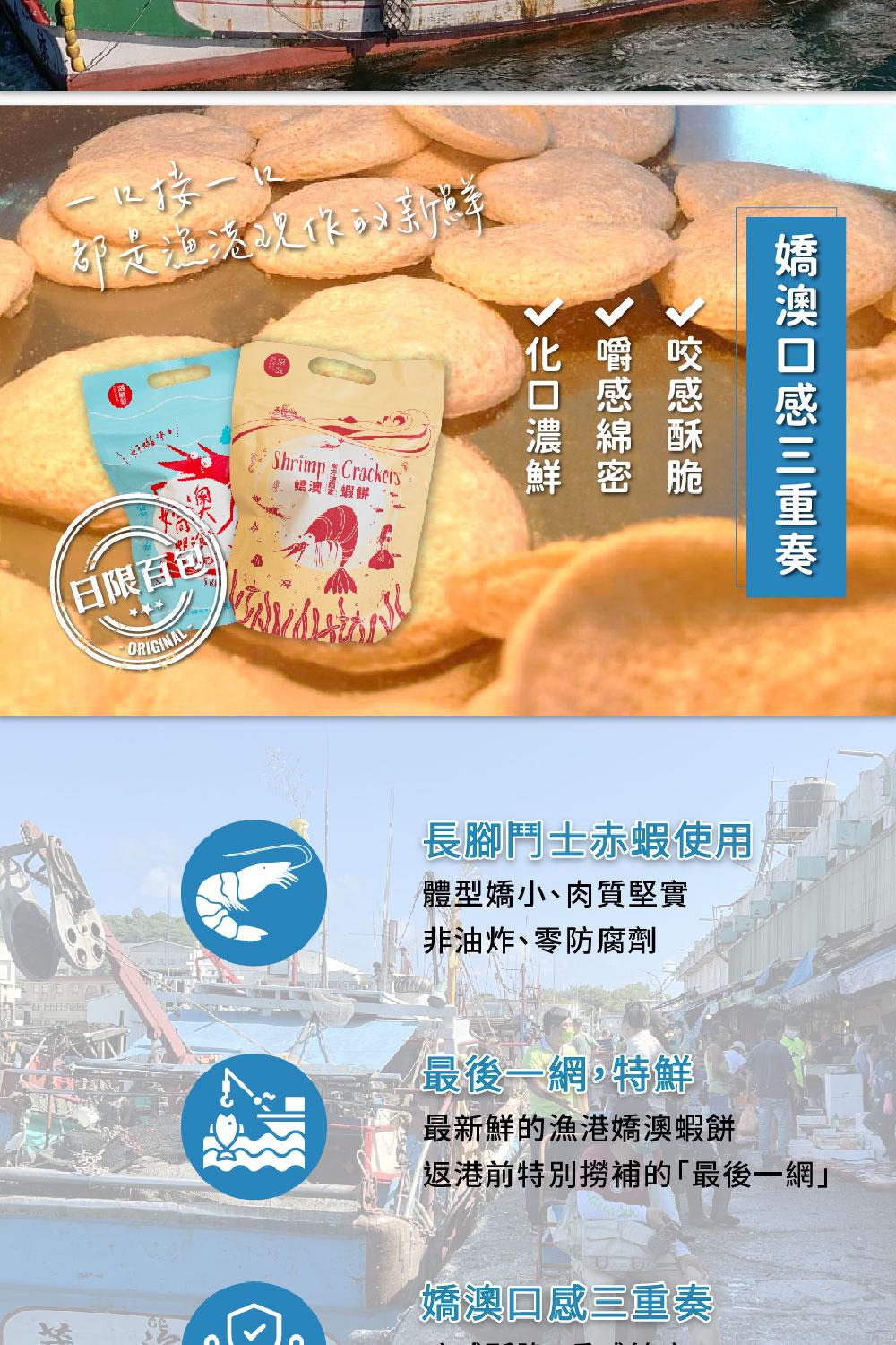 一口接一，日限百包，冰冰果，孝嫣澳皇蝦餅，v化口濃鮮，v嚼感綿密，咬感酥脆，嬌澳口感三重奏，長腳鬥士赤蝦使用，體型嬌小肉質堅實，非油炸、零防腐劑，最後一網,特鮮，最新鮮的漁港嬌澳蝦餅，返港前特別撈補的最後一網嬌澳口感三重奏。