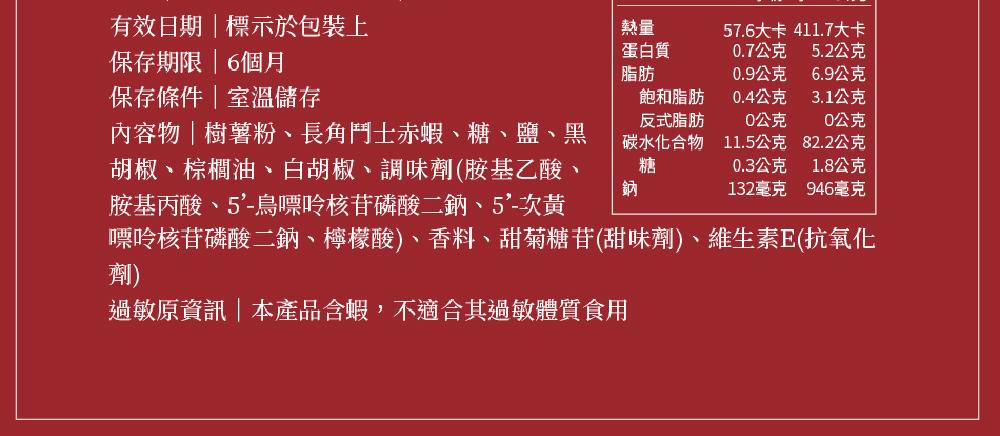 有效日期標示於包裝上,保存期限6個月,保存條件室溫儲存,蛋白質,飽和脂肪,反式脂肪,碳水化合物,57.6大卡 411.7大卡,0.7公克,5.2公克,10.9公克,6.9公克,0.4公克,3.1公克,0公克,82.2公克,1.8公克,946毫克,0公