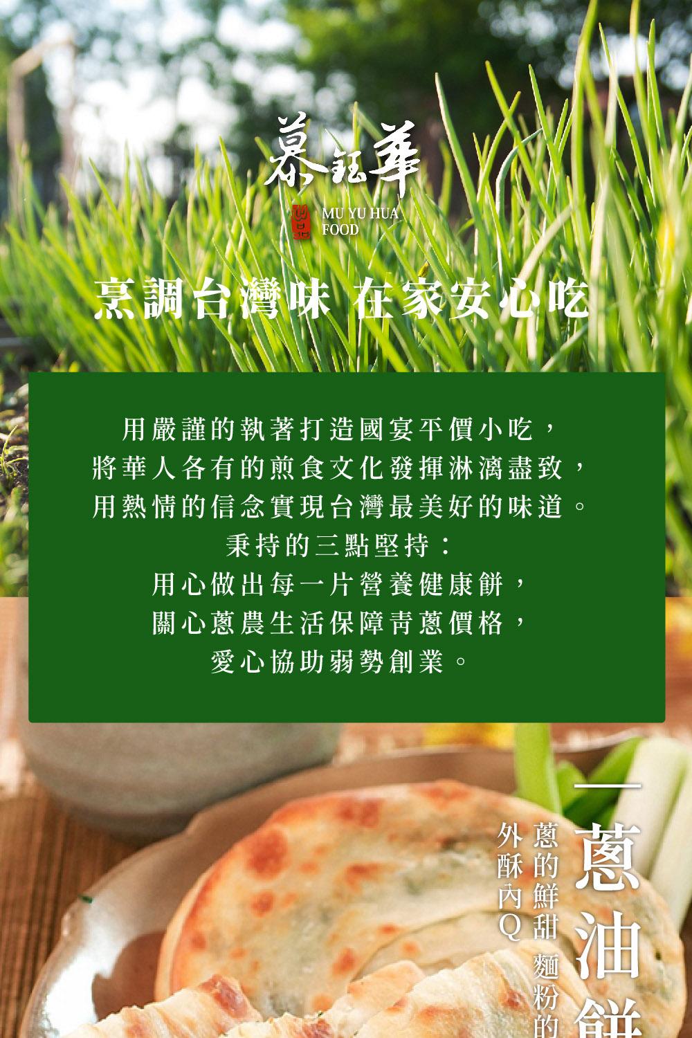 烹調台灣味 在家安心吃，用嚴謹的執著打造國宴平價小吃,將華人各有的煎食文化發揮淋漓盡致,用熱情的信念實現台灣最美好的味道。秉持的三點堅持:用心做出每一片營養健康餅,關心蔥農生活保障靑蔥價格,愛心協助弱勢創業。