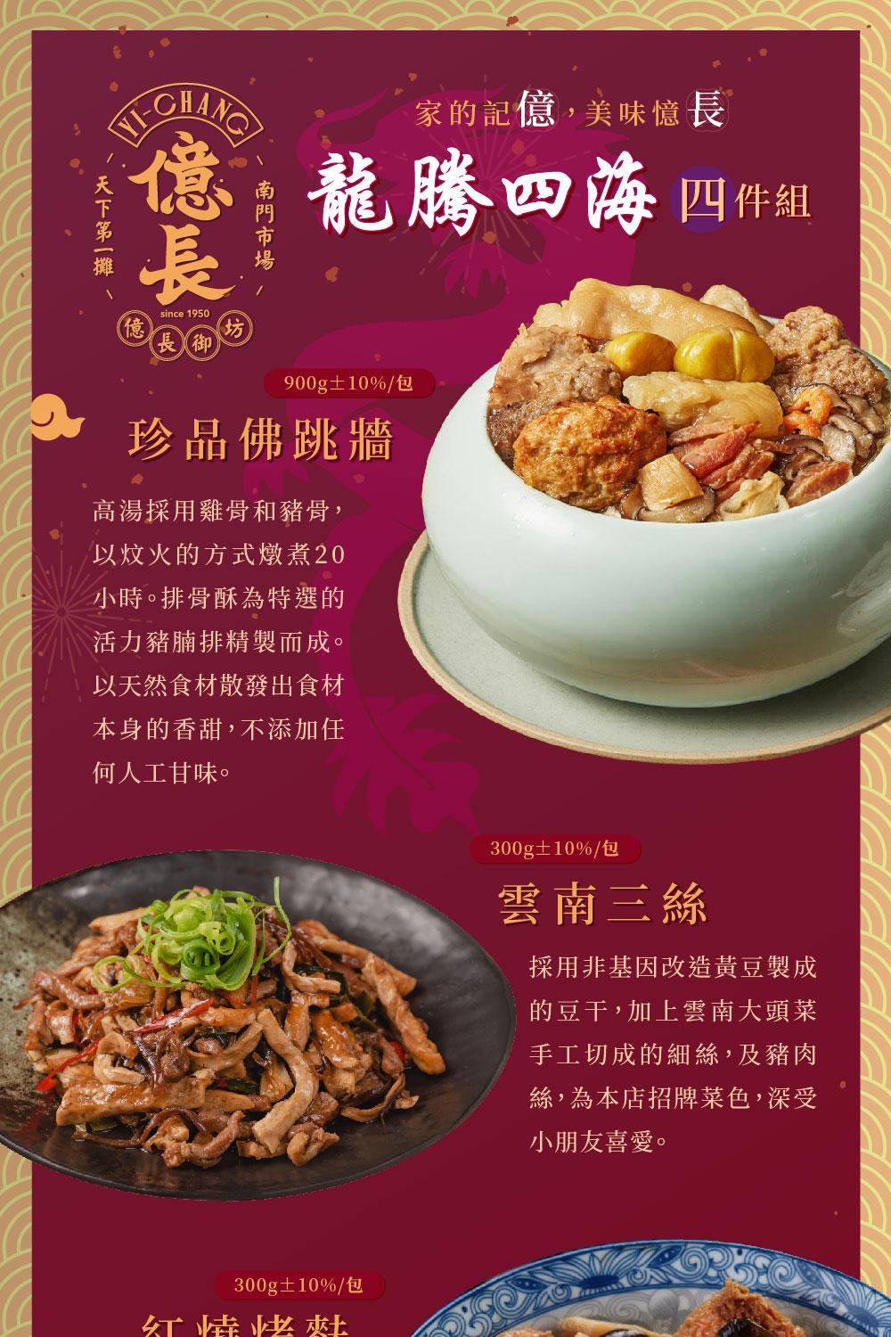 天下第一攤，家的記憶,美味憶長，億龍騰四海四件组，900g±10%/包，珍品佛跳牆，高湯採用雞骨和豬骨,以炆火的方式燉煮20，小時。排骨酥為特選的，活力豬腩排精製而成。以天然食材散發出食材，本身的香甜,不添加任，何人工甘味。红桂供杜，300g±10%