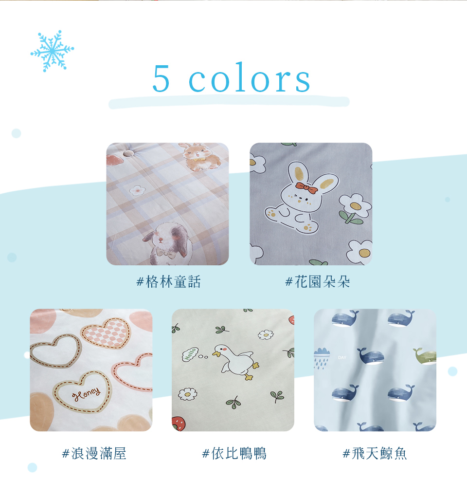 #格林童話，#花園朵朵，#浪漫滿屋，#依比鴨鴨，#飛天鯨魚。