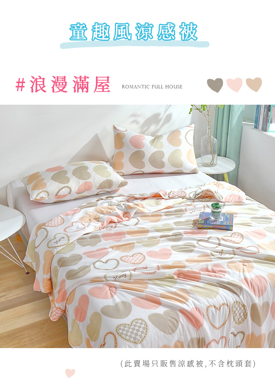 童趣風涼感被，#浪漫滿屋，(此賣場只販售涼感被,不含枕頭套)。
