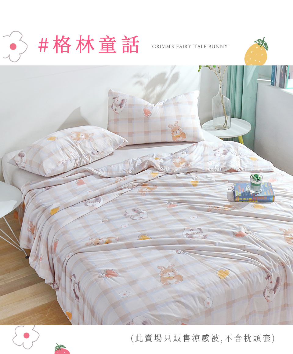 #格林童話，(此賣場只販售涼感被,不含枕頭套)。