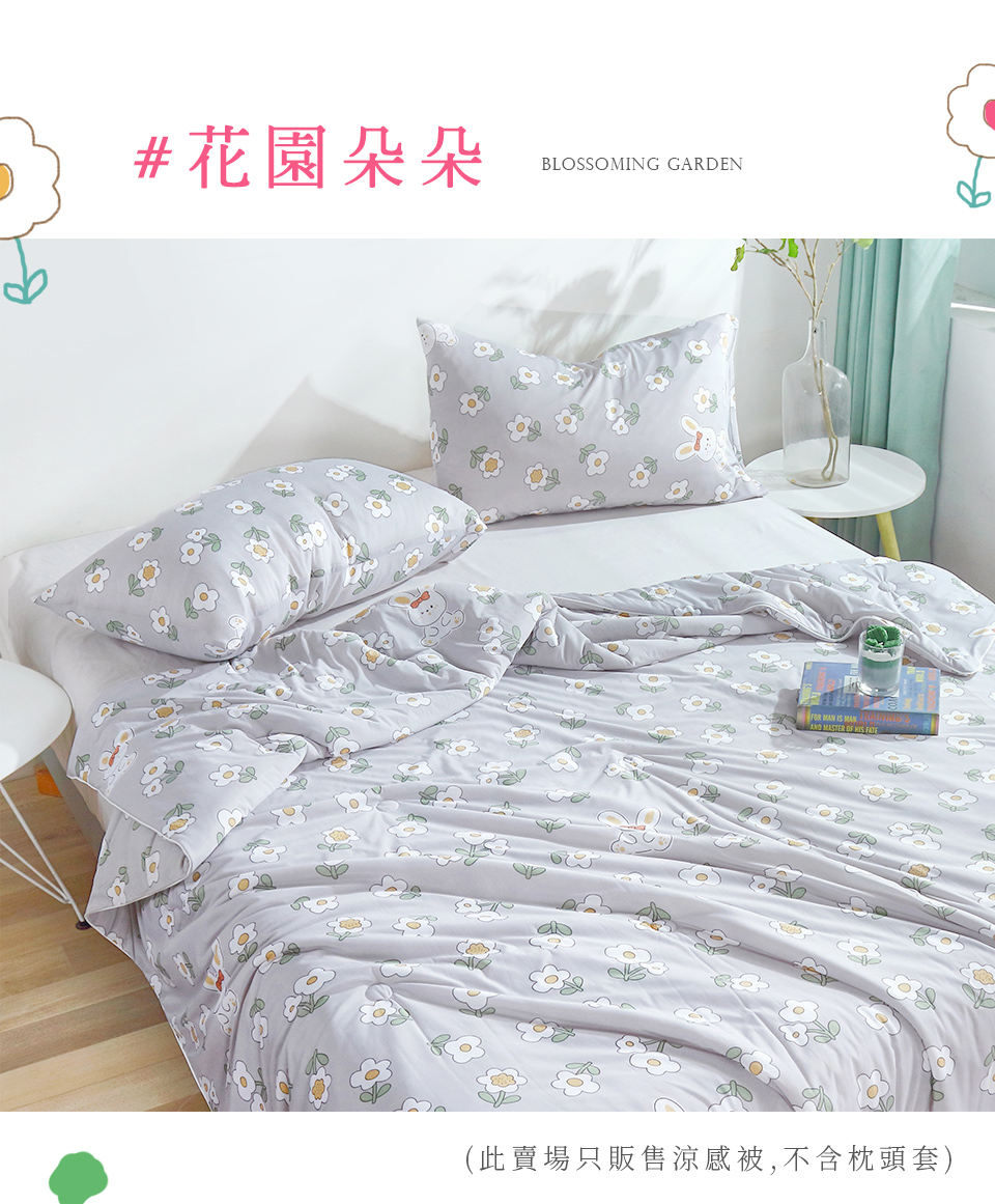 #花園朵朵，(此賣場只販售涼感被,不含枕頭套)。