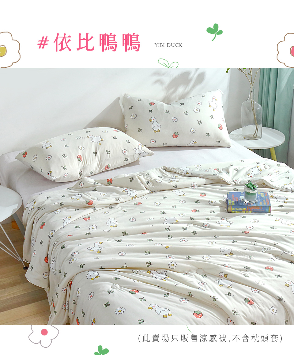 #依比鴨鴨，23°，(此賣場只販售涼感被,不含枕頭套)。