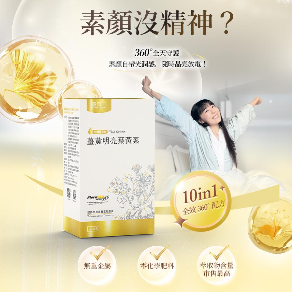 素顏沒精神?360°全天守護，素顏自帶光潤感,隨時晶亮放電!讓黃王，薑黃明亮葉黃素，堅持使用臺灣在地薑黃，全效 360°配方，無重金屬，零化學肥料，萃取物含量，市售最高。