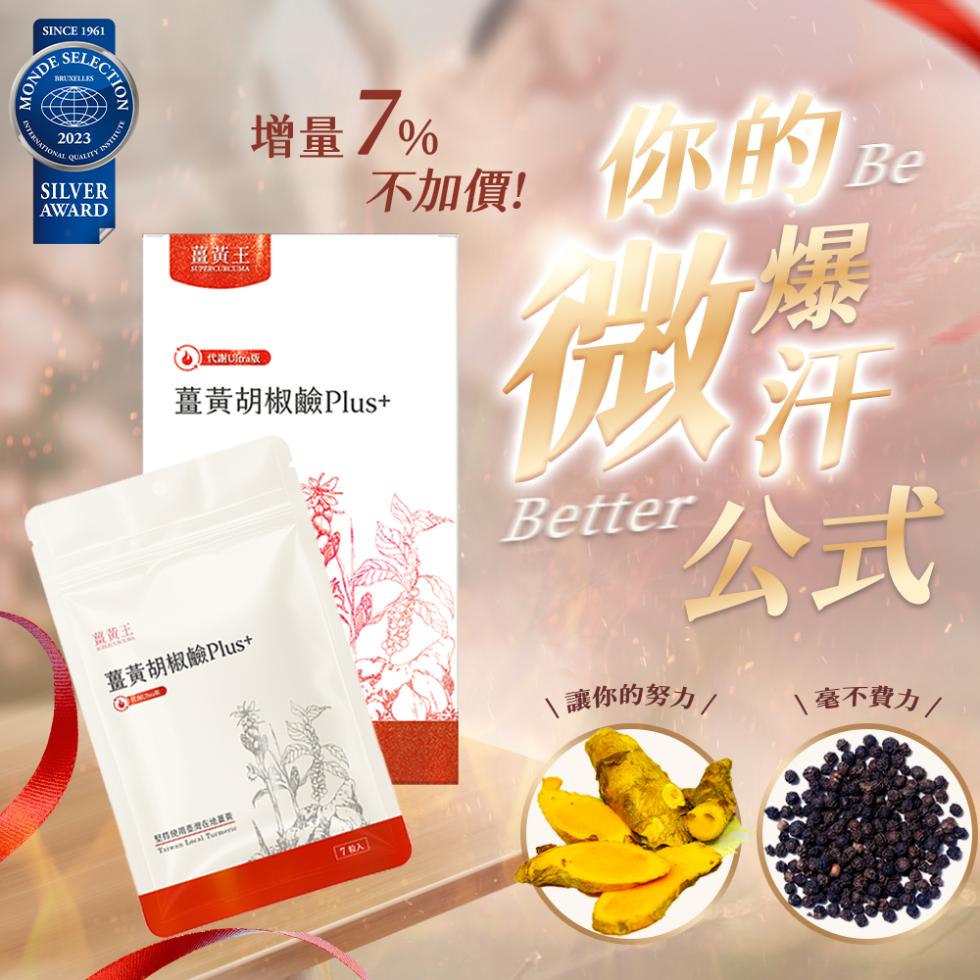 薑黃王，增量7%，薑黃胡椒鹼Plus+，不加價! 你的，薑黃胡椒鹼Plus+，雙得使用臺灣在地薑費，[70入】，讓你的努力/，\ 毫不費力 /。