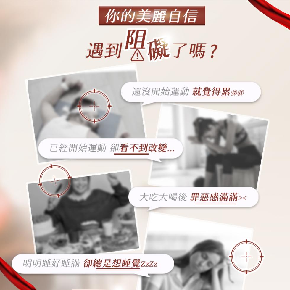 你的美麗自信，阻礙了嗎?還沒開始運動 就覺得累@@，已經開始運動 卻看不到改變...大吃大喝後 罪惡感滿滿><，明明睡好睡滿 卻總是想睡覺ZzZz。