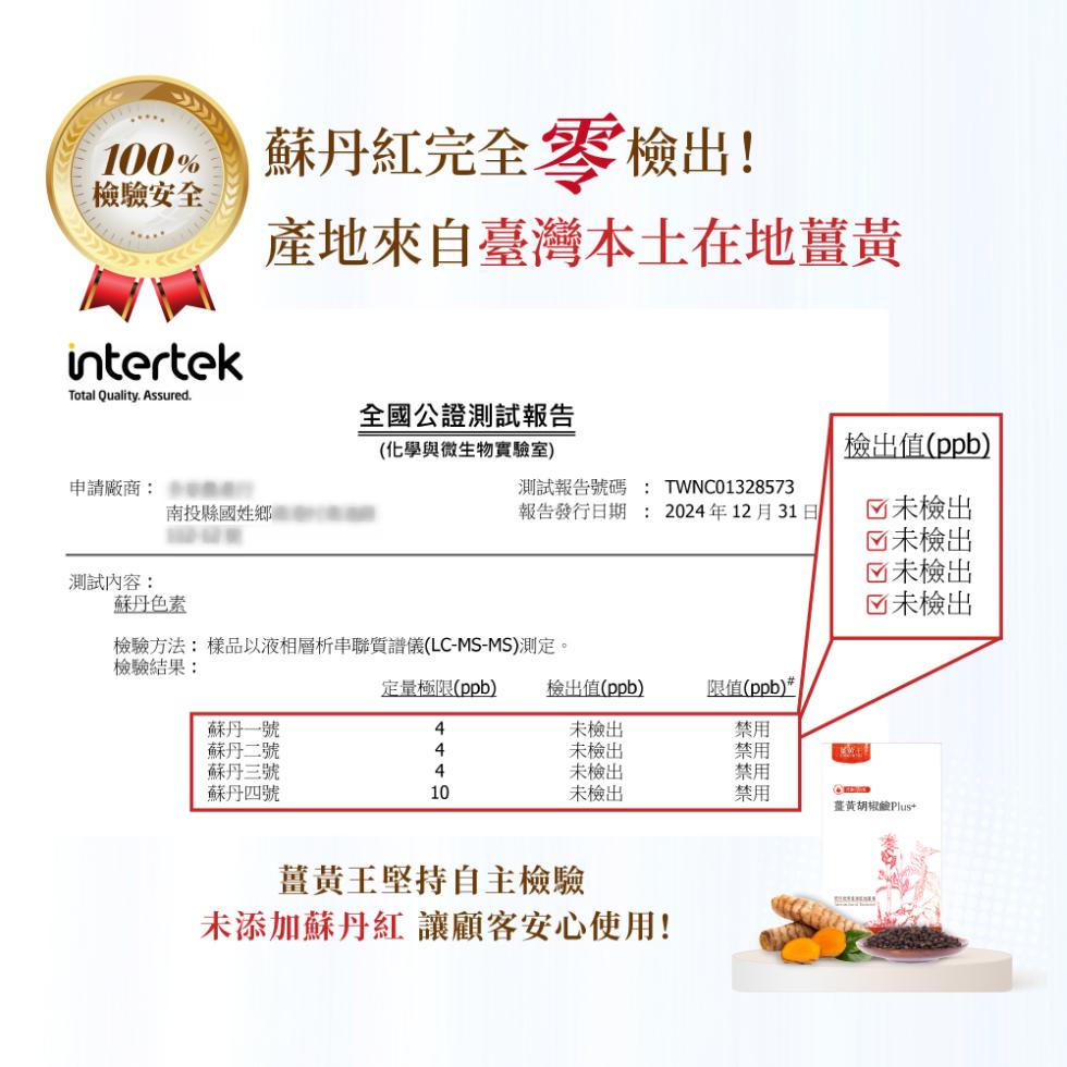 100 蘇丹紅完全 零檢出!檢驗安全，產地來自臺灣本土在地薑黃，全國公證測試報告，(化學與微生物實驗室)，檢出值(ppb)，申請廠商:南投縣國姓鄉———，測試報告號碼 : TWNC01328573，報告發行日期 : 2024年12月31日，☑未檢出，