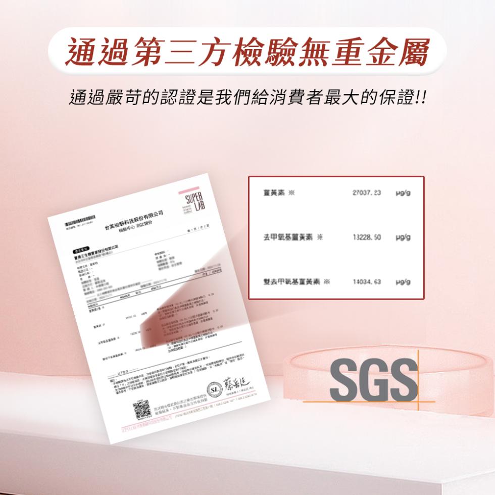 通過第三方檢驗無重金屬，通過嚴苛的認證是我們給消費者最大的保證!!台美檢驗科技股份有限公司，薑黃嘉米，警員三生證實業股份有限公司，法甲基黃米，μονα，雙去甲基黃嘉 ※。