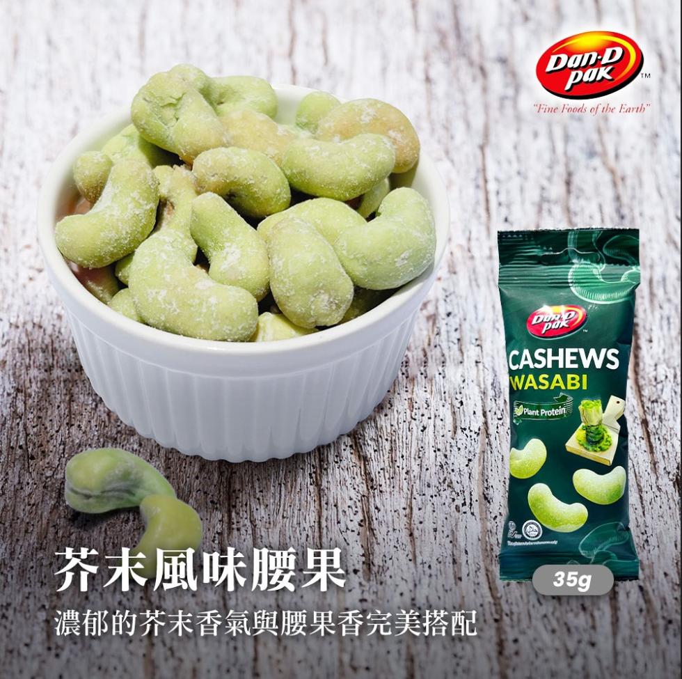 芥末風味腰果，濃郁的芥末香氣與腰果香完美搭配。