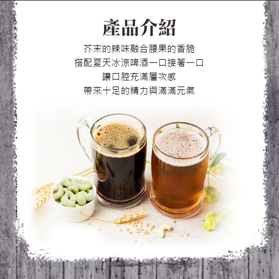 產品介紹，芥末的辣味融合腰果的香脆，搭配夏天冰涼啤酒一口接著一口，讓口腔充滿層次感，帶來十足的精力與滿滿元氣。