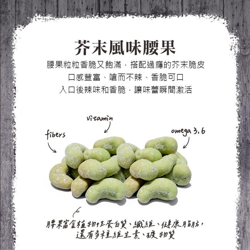 芥末風味腰果,腰果粒粒香脆又飽滿,搭配過癮的芥末脆皮,口感豐富、嗆而不辣、香脆可口,入口後辣味和香脆,讓味蕾瞬間激活,腰果富含植物性蛋白質、纖維、健康脂肪,還有多種維生素、礦物質。