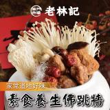 即期良品【老林記】素食佛跳牆(效期至2022.7.11)